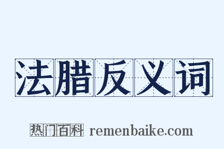 法腊反义词是什么意思的图片